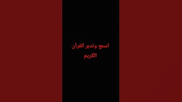 الدال على الخير كفاعله انشر واستفيد حسنات لعلها تكون الحسنة المنجية #القارئ