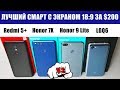 БИТВА: широкий формат за 200$: Redmi 5 Plus, Honor 7X, Honor 9 Lite, LG Q6