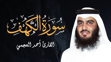قرآن الجمعة سورة الكهف | نور مابين الجمعتين تلاوة خاشعة للقارئ الشيخ أحمد العجمي
