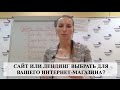 САЙТ ИЛИ ЛЕНДИНГ выбрать для вашего интернет-магазина?