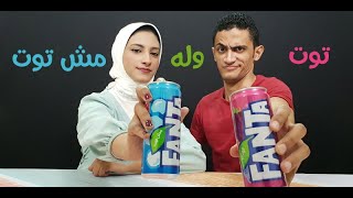تجربة فانتا توت وفانتا مش توت | مشروبات غازية مصرية جديدة | شروق ومحمد