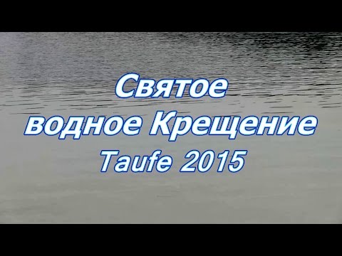 FECG Lahr - Святое водное Крещение / Taufe 2015