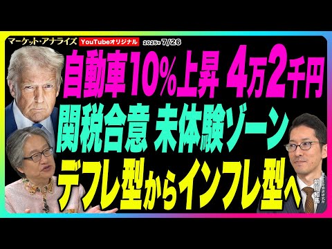 岡崎良介 前田和馬 自動車最大10 上昇 4万2千円 関税合意から未体験ゾーン 米国 失業なき景気減速 日本もデフレ型からインフレ型へ 鈴木MVS 2025年7月26日配信