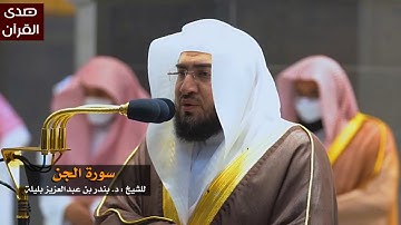سورة الجن للشيخ : بندر بليلة من المسجد الحرام