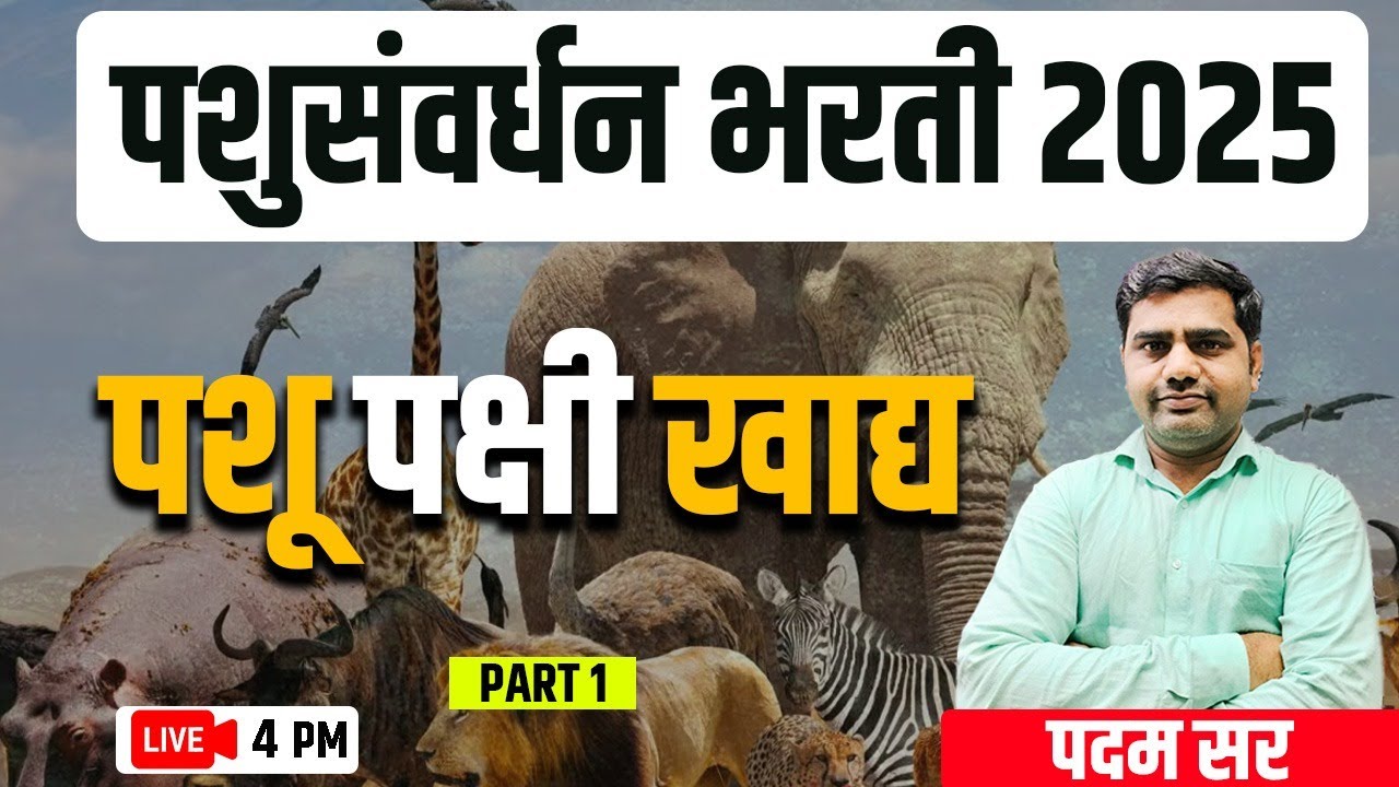 4PM पशुसंवर्धन भरती  2025 | पशू  व पक्षी खाद्य  - 1