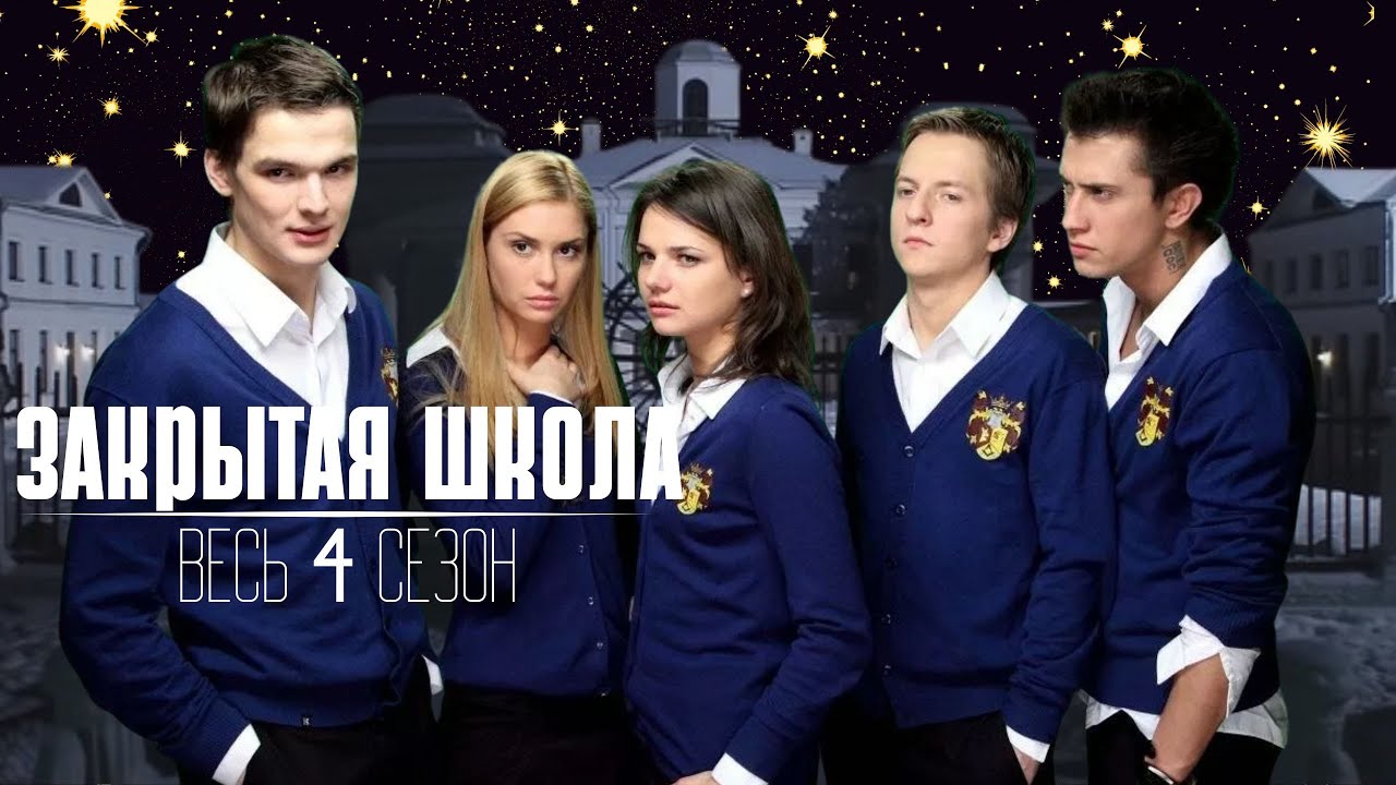 ВЕСЬ 4 СЕЗОН СРАЗУ!! ТАЙНЫ, КОТОРЫЕ ПРЯЧУТСЯ ВНУТРИ ЭЛИТНОЙ ШКОЛЫ... Закрытая Школа