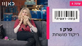  קופה ראשית עונה 4 | פרק 1 - ריקוד מושחת