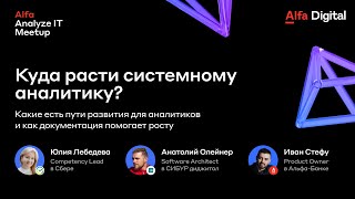 Куда расти системному аналитику? Юлия Лебедева, Анатолий Олейнер и Иван Стефу