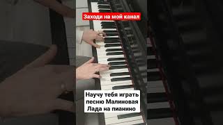 Малиновая Лада На Пианино Разбор 🎹 Как Играть На Синтезаторе Обучение С Нуля