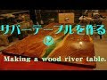 【DIY】リバーテーブルを作る②　Making a wood river table.