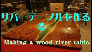 【DIY】リバーテーブルを作る②　Making a wood river table.