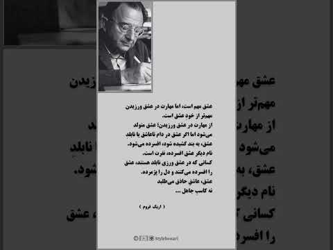 اریک فروم در رابطه با عشق