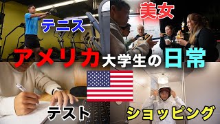 【アメリカ留学】テニスの為に渡ったアメリカ大学での最高な日常 / Episode 1 of US College Life