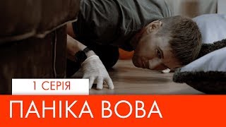 Паніка Вова | 1 серія | НЛО TV