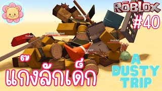 แก๊งลักพาตัวเด็ก ลุงสมดุ๋ยค้ามนุษย์ วิธีใช้ปืนเชือกและบัคเครื่องฟรี | Roblox [a dusty trip] #40