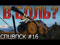 В БОЛЬ? СПЦВПСК №16. ВРЕМЯ СТРАДАТЬ! [World of Tanks]