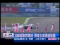中視新聞 大鵬灣賽車競技 馮媛甄姚元浩也瘋狂 中視新聞 大鵬灣賽車競技 馮媛甄姚元浩也瘋狂