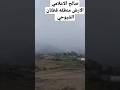 قطنان الشيوحي الحد يافع قطنان الشيوحي الحد يافع