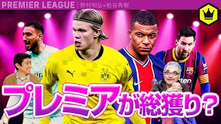プレミア夏の移籍市場を考える〜噂のハーランドはどこへ行く？〜