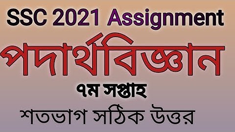 ssc 2021 7th week physics assignment answer । ৭ম সপ্তাহের পদার্থবিজ্ঞান অ্যাসাইনমেন্টের উত্তর।