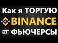 Binance Futures - Как торговать фьючерсами на Бинанс (ШОРТ/ЛОНГ/УСРЕДНЕНИЕ)