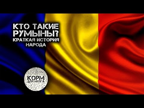 Кто такие румыны? Краткая история народа.