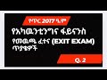 የጥር 2017 ዓም Exit exam question No.2 #Business combination