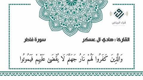 ماتيسر من سورة  فاطر  |  للقارئ : هادي آل عسكر