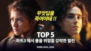 듄 파트3 에서 폴을 위협하게 될 가장 강력한 빌런 Top 5