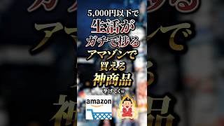 5,000円以下で生活がガチで捗るAmazonで買える神商品7選　#おすすめ #保存