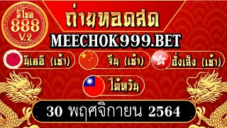  ถ่ายทอดสดผล หุ้นเช้า นิเคอิ + จีน + ฮั่งเส็ง + ไต้หวัน ประจำวันที่ 30/11/64