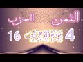 الثمن الرابع من الحزب 16 من سورة الأعراف برواية ورش عن نافع من طريق الأزرق