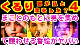 【くるり 誰が私と恋をした？ 4話】緒方まこと（生見愛瑠）が花屋の常連で小学生の豊田美緒（村方乃々佳）の母親発信で知り得た素敵な誕生日の定義「誕生日は大人の●●●●●」【生見愛瑠】【瀬戸康史】