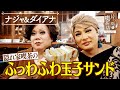 【ナジャ＆ダイアナ】隠れ家喫茶のふっわふわ玉子サンド【片っ端から喫茶店】