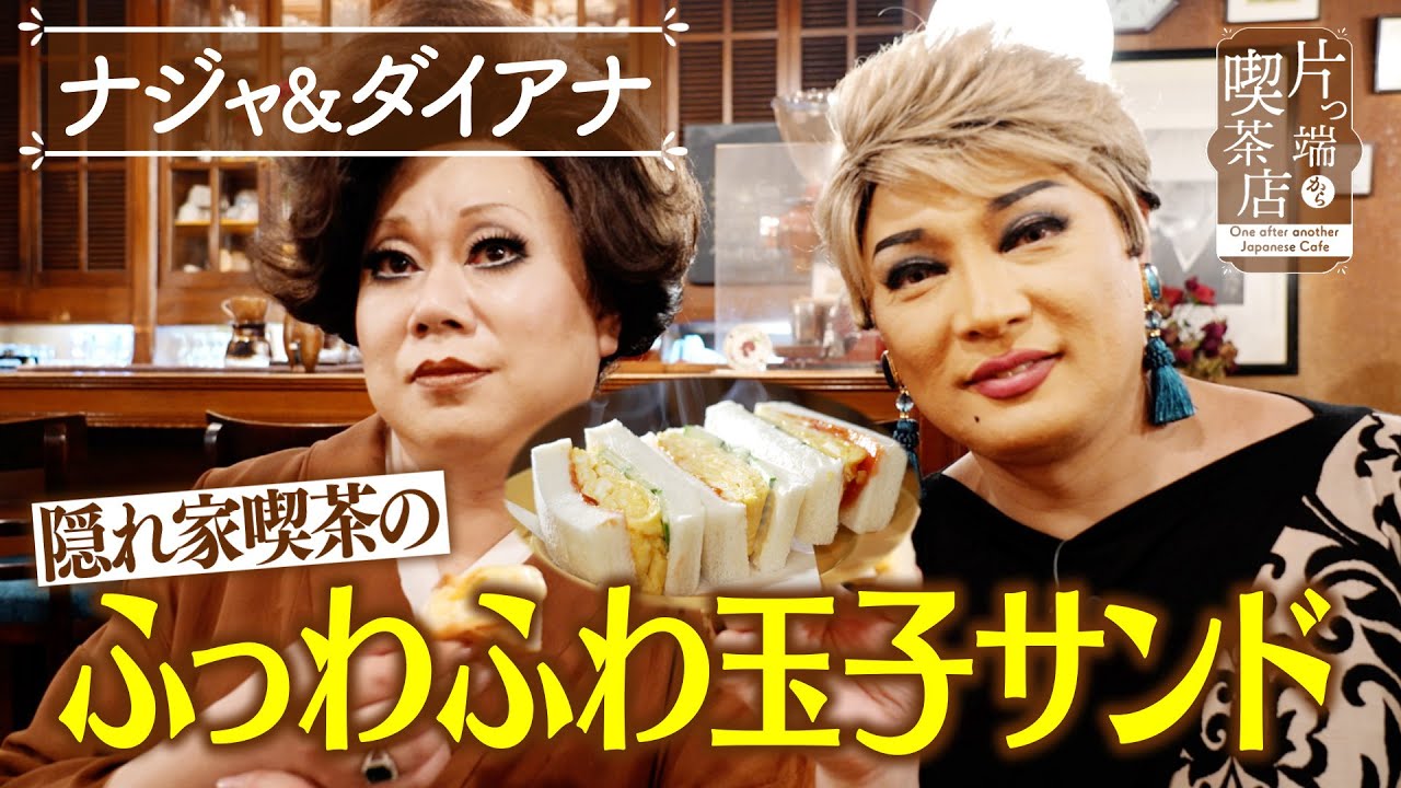 【ナジャ＆ダイアナ】隠れ家喫茶のふっわふわ玉子サンド【片っ端から喫茶店】