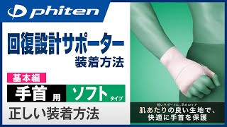 「ファイテンサポーター メタックス 手首用ソフトタイプ」正しい装着方法