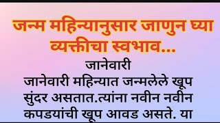 जन्म महिन्यानुसार जाणुन घ्या व्यक्तीचा स्वभाव..#vastutips#swamianubhav#swamiseva #swamisamarthtodage