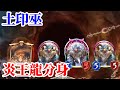 [暗影詩章]能走臉就走臉!炎王龍分身術! 土印巫 指定[ShadowVerse]