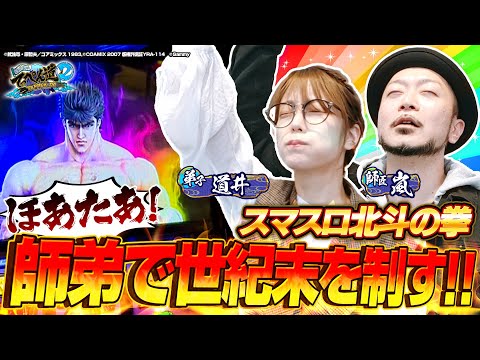 【スマスロ北斗の拳】レインボーオーラ！師弟共闘でラオウ昇天を目指す！ 第15話 (1/2) [嵐と道井のてっぺん道2] [パチスロ] [スロット]