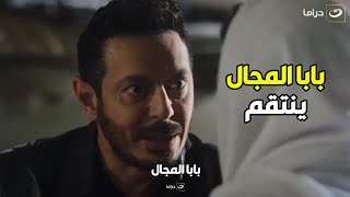 بابا المجال | لو هايب فارق 😎 زين ناوي ياخد حقه ويشفي غليله من الديابة ومش هيخلي من نسلهم حد