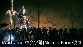 Warframe戰甲神兵-Nekros Prime現身[中文字幕]