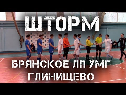 Видео к матчу "Шторм" - "Брянское - ЛП УМГ"