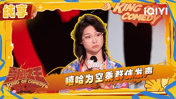 纯享：嘻哈新人炸场分享空姐工作经历 为空乘群体发声 | 喜剧之王单口季2 The King of Stand-up Comedy 2 | iQIYI潮综艺