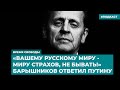 «Вашему русскому миру - миру страхов, не бывать!» Барышников ответил Путину | «Время Свободы»