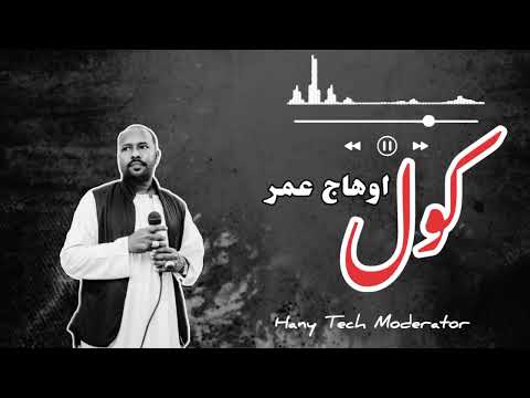 اوهاج عمر كول تراث Ohag Omer