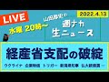 <経産省支配の破綻>【山田厚史の週ナカ生ニュース】