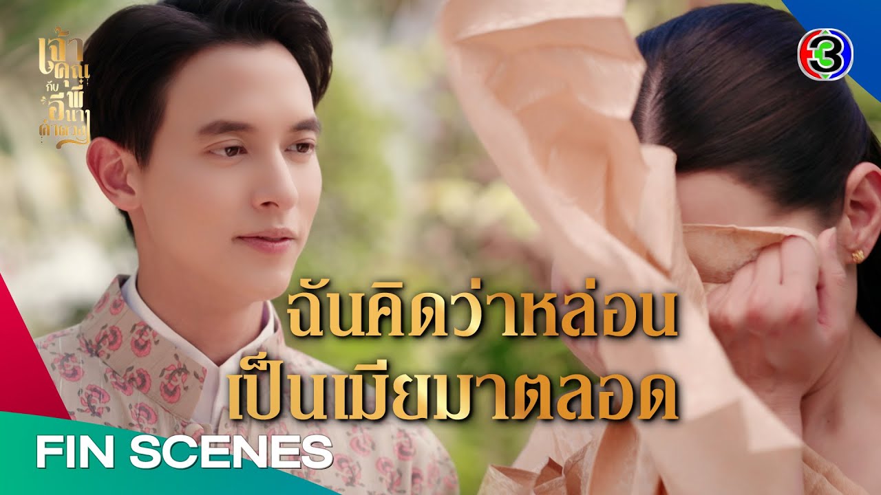 FIN | ภาษาฝรั่งแปลว่า ดูแลตัวเองดีๆ นะ | เจ้าคุณพี่กับอีนางคำดวง EP.13 | Ch3Thailand