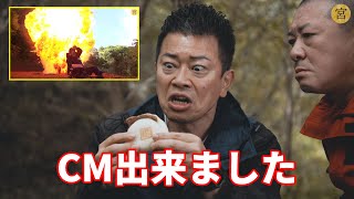 【許可なし】偽CMで爆破ドッキリされた時の映像をガチのCMにしちゃいました