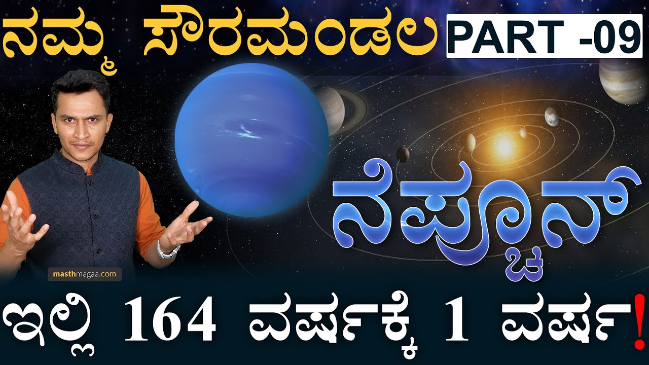 ಕ್ಯಾಲ್ಕುಲೇಶನ್‌ಗಳ ಅಂದಾಜಿನ ಮೇಲೆ ಪತ್ತೆಯಾದ ಗ್ರಹ! | Neptune | Blue Gaint | Our Solar System | Masth Magaa