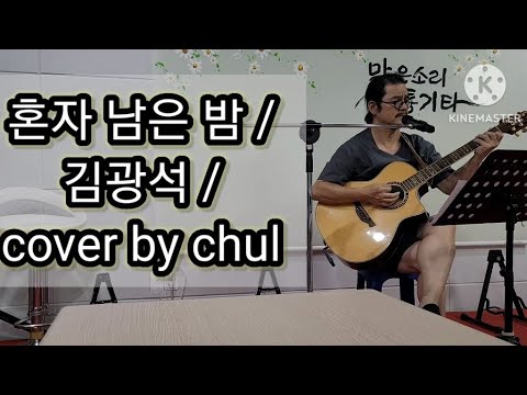 혼자 남은 밤 / 김광석 / cover by chul / 기타 동아리 사무실에서 홀로....
